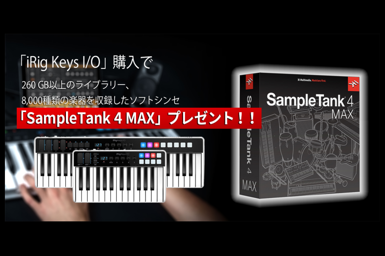 *iRig Keys I/O 25/49購入で「SampleTank 4 Max」をプレゼント！【10/31まで】 IK Multimedia ( アイケーマルチメディア )が期間中に対象製品を購入/登録すると「SampleTank 4 Max」をプレゼントするキャンペーンを開催。 通常販売価格[! […]