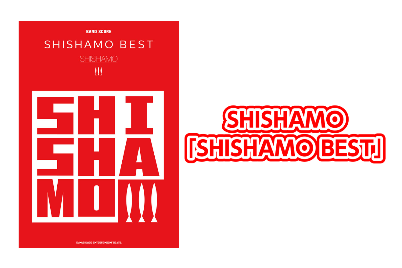 *SHISHAMO 「SHISHAMO BEST」入荷のご案内 SHISHAMO初のベスト・アルバム、マッチング・スコアが入荷!!! 1stシングルである「君と夏フェス」から、今回初スコア化となった「OH!」まで13曲にプラスし、リクエストの多かった「タオル」も初スコア化!!! 全14曲をメンバー完 […]