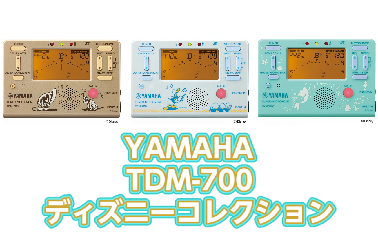 *YAMAHA TDM-700ディズニーモデル展示しています。 チューナーとメトロノームの1台2役！ このモデルは吹奏楽をはじめとした多くのユーザーにご愛用頂いているTDMシリーズの最新版で、以前もモデルより液晶画面のサイズが大きくなり見やすくなりました。 **3モデルをご準備 ***TDM-700 […]