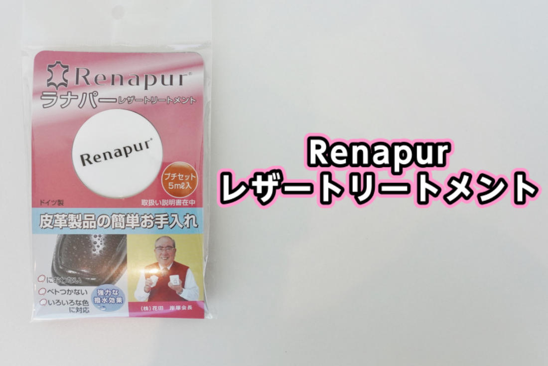 【お手入れグッズ】Renapur レザートリートメント のご案内