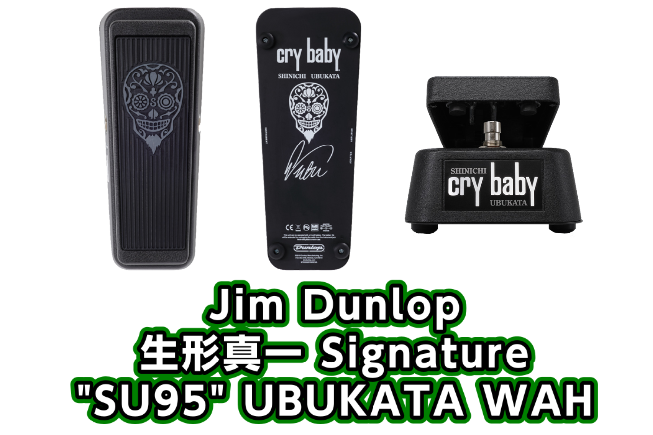 JIM DUNLOP SU95 UBUKATA WAH 生形真一モデル