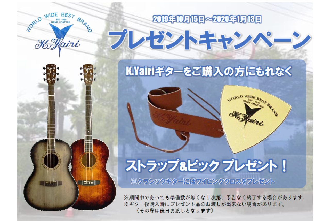 【アコースティックギター】K.Yairi プレゼントキャンペーン開催!!