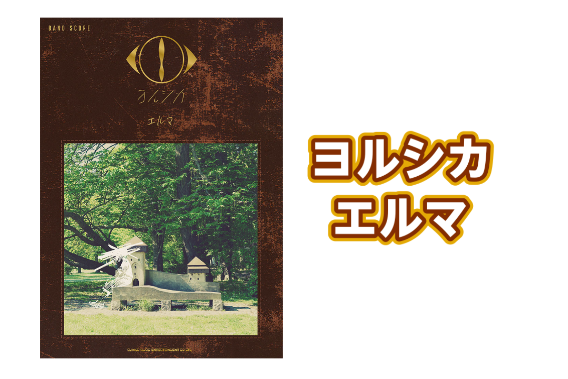 バンドスコア】ヨルシカ-エルマ-入荷!!｜島村楽器 イオンモール
