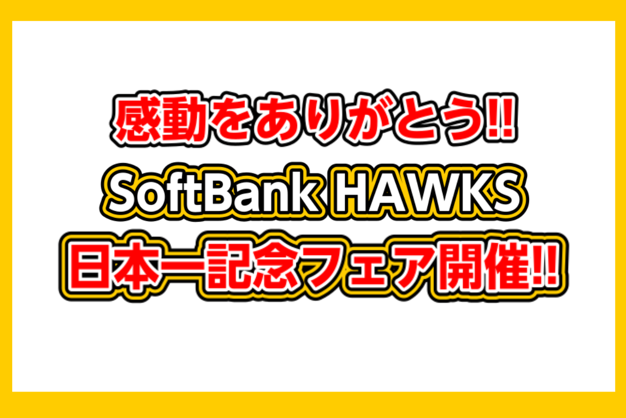 *SoftBank HAWKS日本一記念フェア開催！！ 昨日10/23に福岡ソフトバンクホークスが日本一になりました！！！ 当店では本日10/24より記念フェアを開催いたします！ 期間限定・数量限定でご準備していますので是非お早めにご来店くださいませ！ **期間 2019年10月24日(木)～10月 […]