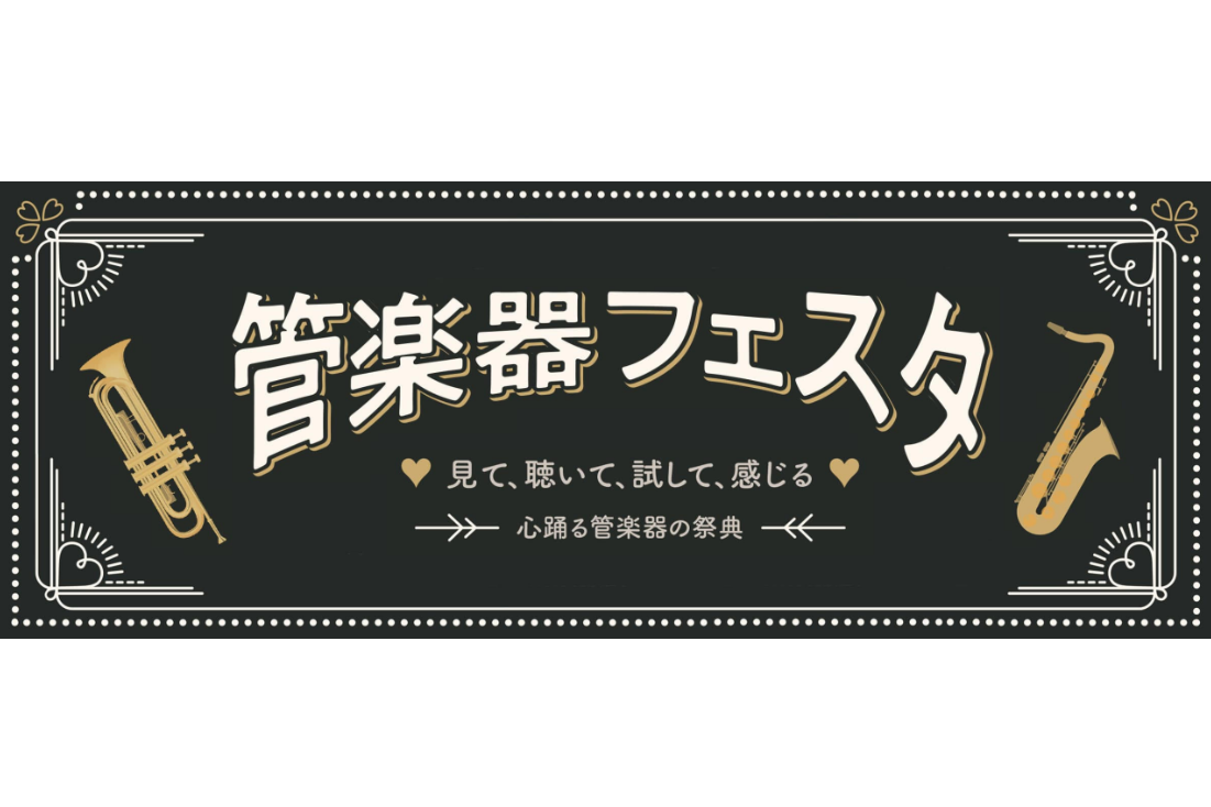 管楽器祭典『管楽器フェスタ』天神イムズ イムズホールにて開催！11月29日（金）～12月1日（日）