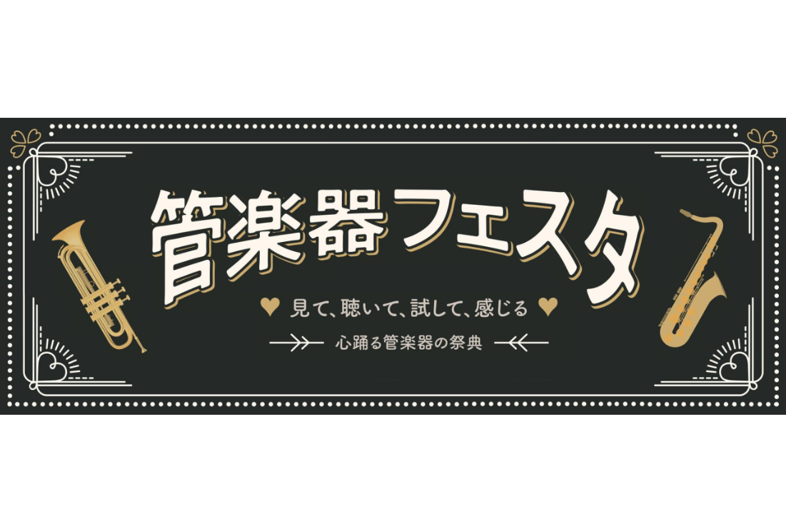 ===z=== 半期に一度の管楽器の祭典「管楽器フェスタ」。おかげさまで第25回目の開催となり]]全国の会場をまわり各会場にて管楽器の魅力や音楽を楽しむ素晴らしさを皆様にお届けしております。]]今回の福岡会場は天神イムズ9Fイムズホールで開催します！！ |*日程|[!11月29日（金）～12月1日（ […]