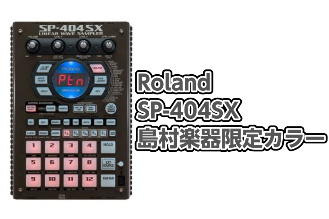 *島村楽器でしか手に入らない100台限定特別カラー！ 使い勝手の良いサンプラーとして、高い評価を受けているRoland SP-404SXは発売から10周年を迎えました。 それを記念して、島村楽器でしか手に入らない限定カラーを発売いたします。 *Roland SP-404SX（島村楽器限定カラー） コ […]