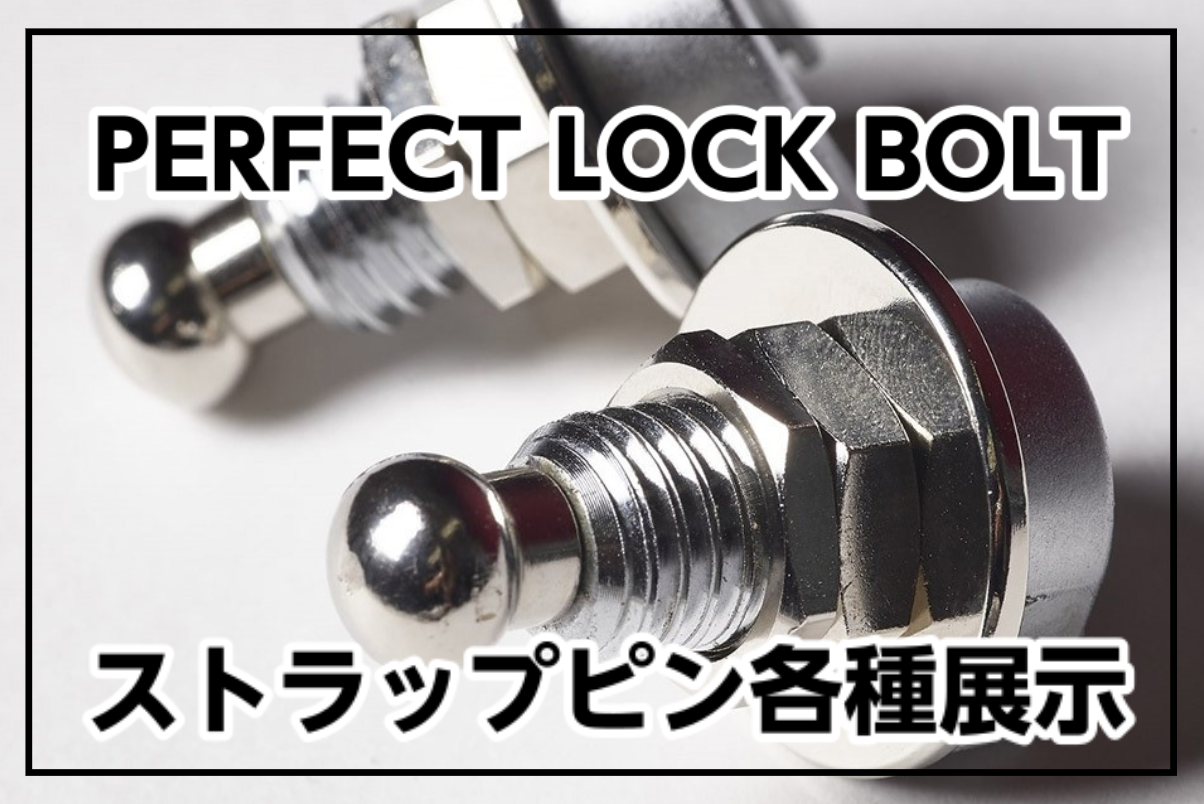 【2020.3.11更新】PERFECT LOCK BOLT 「緩まないボルト」を採用した屈強なストラップピンのご紹介！ ～当社限定販売～
