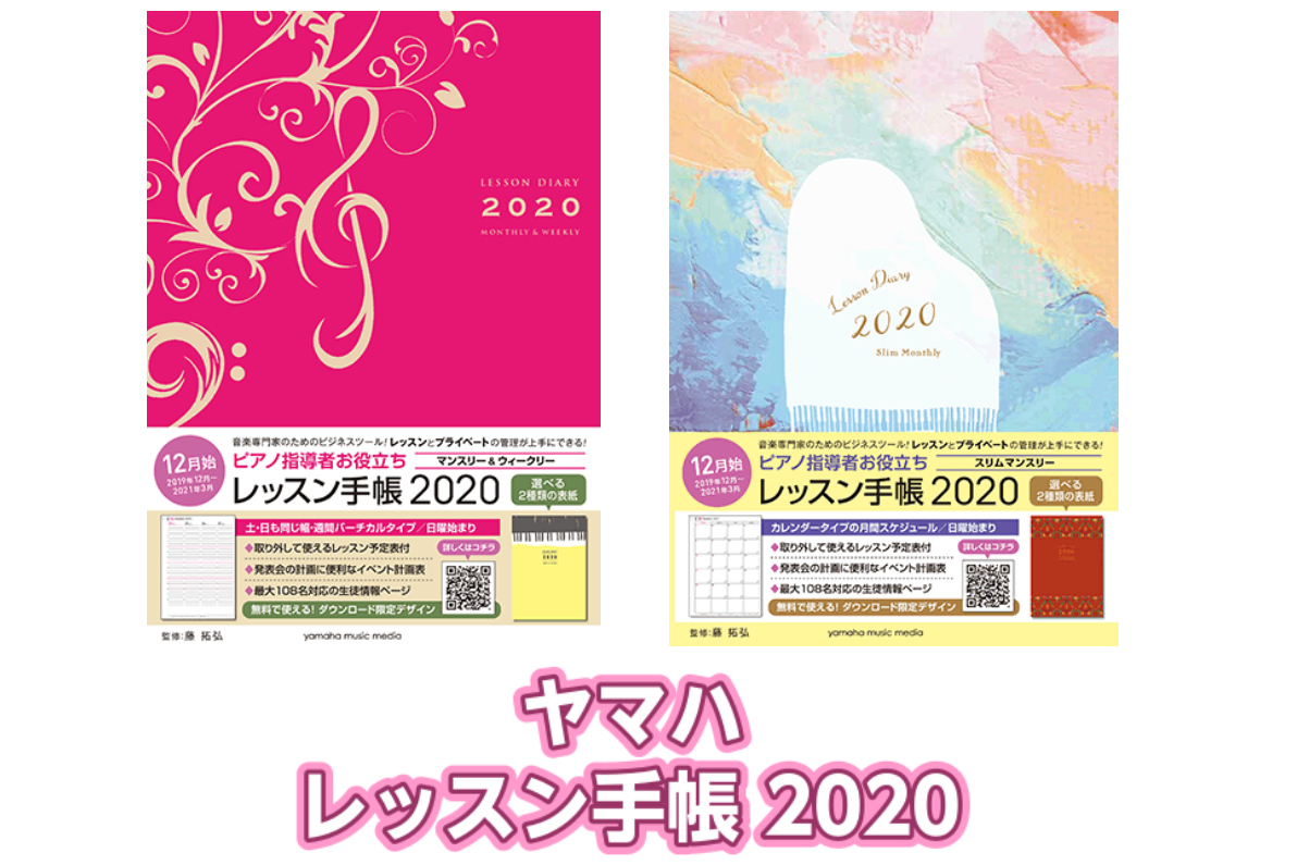 *ヤマハ レッスン手帳2020入荷!! レッスンとプライベートを両方充実させたい方必見！ピアノ指導者へのアンケートをもとに開発した、指導者専用手帳。 本年もより使いやすく進化したレッスン手帳をお見逃しなく！ **マンスリー&ウィークリー ***商品の説明 ピアノ指導者へのアンケートをもとに開発した、 […]