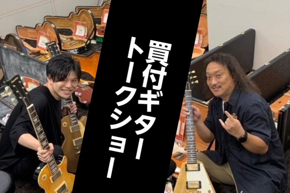【本日11/23(土)開催！！】山口和也xルシアー駒木 買付ギタートークショー開催!!【観覧無料・要予約】