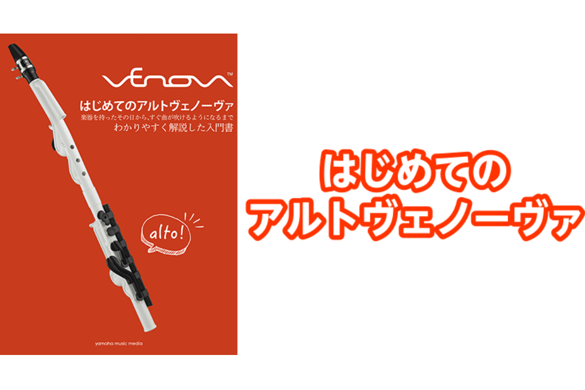 【音楽書籍】はじめてのアルトヴェノーヴァ展示中!!【YAMAHA】【ALTO VENOVA】
