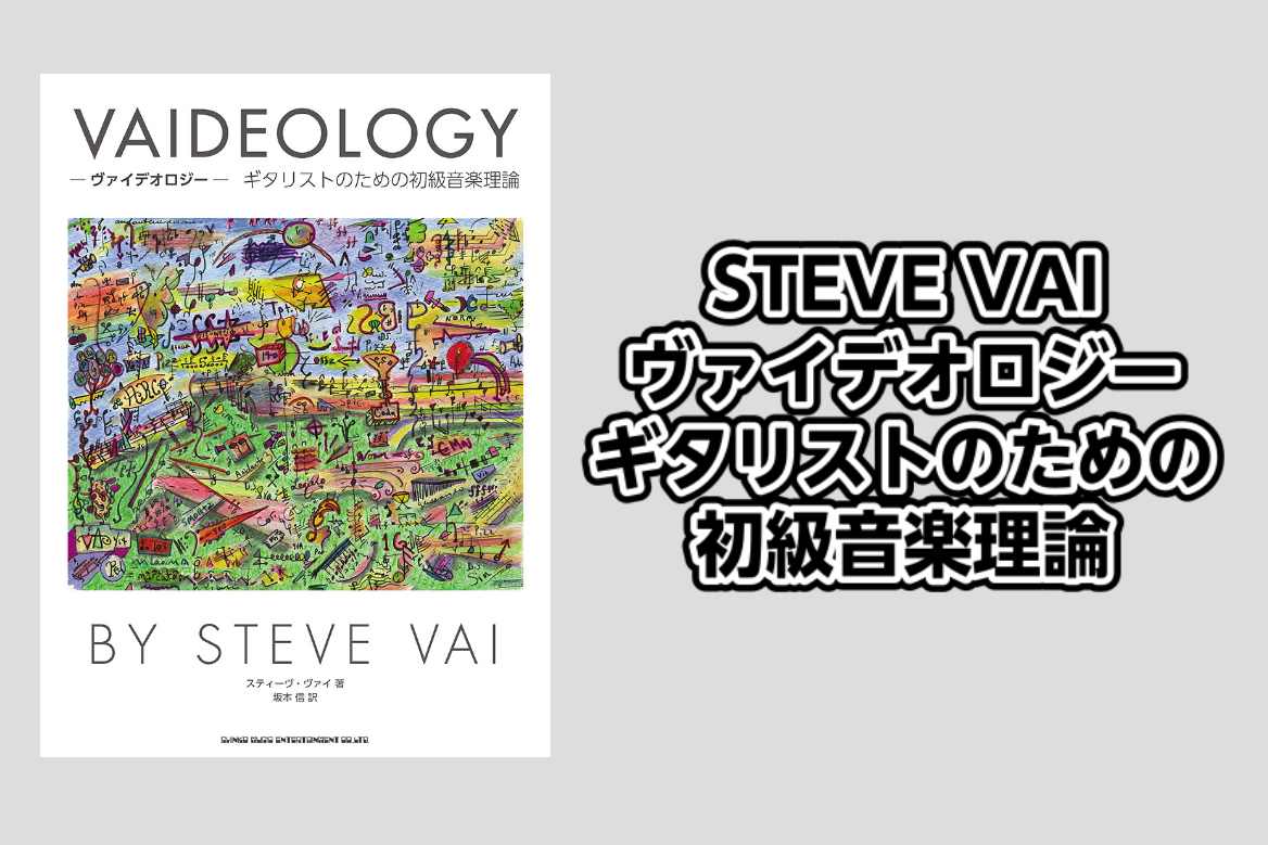 【音楽書籍】STEVE VAI ヴァイデオロジー ギタリストのための初級音楽理論 入荷のご案内