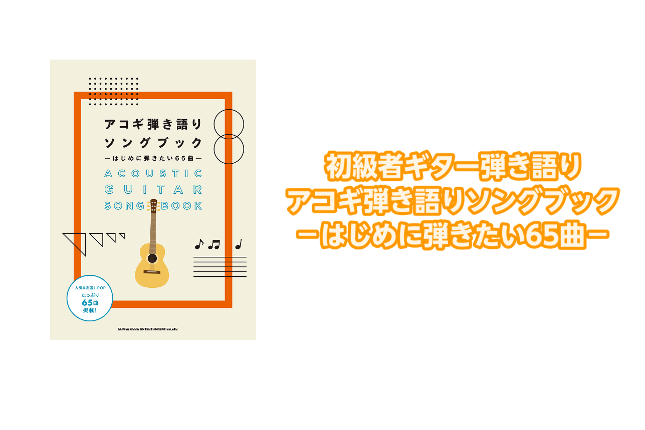 【楽譜】初級者ギター弾き語り アコギ弾き語りソングブック－はじめに弾きたい65曲－入荷！