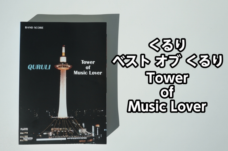 【バンドスコア】くるり ベストオブくるり Tower of Music Lover入荷！！