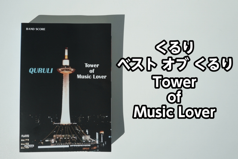 *くるり ベストオブくるり Tower of Music Lover入荷！！ お待たせしました！ 2006年にリリースされたくるりのベスト盤「ベスト オブ くるり / TOWER OF MUSIC LOVER」のマッチング・バンド・スコアが入荷！！ 撮りおろしライブ・フォト、機材紹介、メンバーによる […]