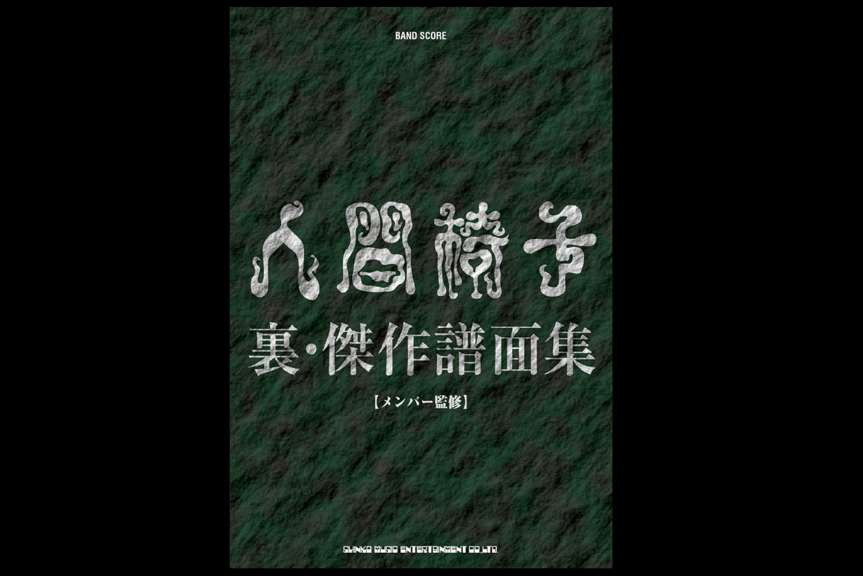 *人間椅子 裏・傑作譜面集入荷！！ 2014年に発売され好評を博した人間椅子のバンド・スコア第2弾が、デビュー30周年記念イヤーに満を持して登場! 重厚かつ前衛的な音楽性を体現する秀逸の楽曲群をメンバー自らがセレクト&徹底監修した“裏ベスト”的内容は、ディープなファンも納得の仕上がり! 加えて、TV […]