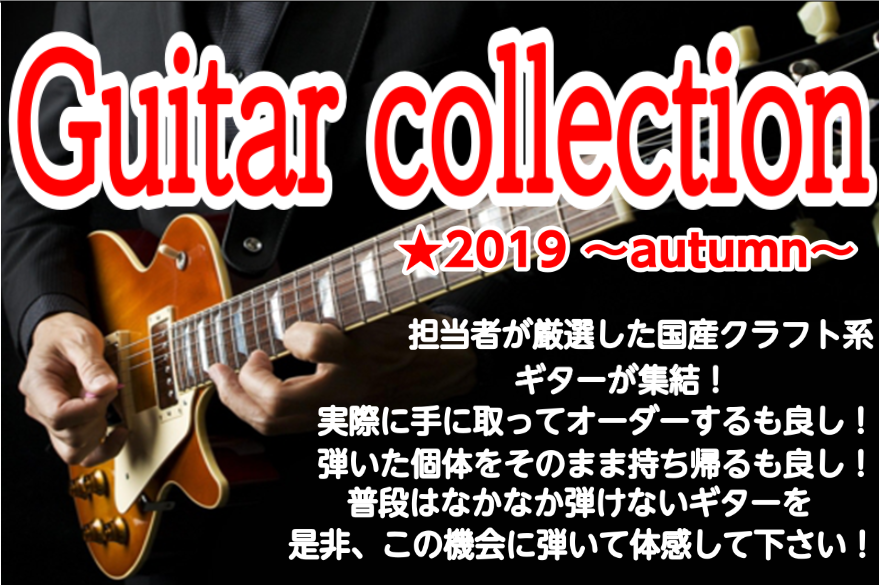 【ギターフェア】12/5(木)～12/8(日)Guitar Collection 2019冬 開催決定！
