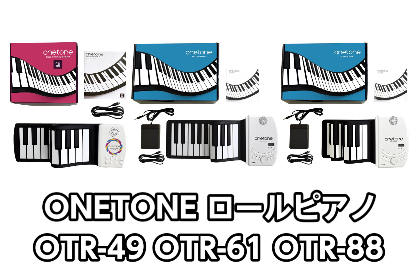 *ONETONE ロールピアノ OTR-49 OTR-61 OTR-88入荷！！ 収納・持ち運びに便利! 鍵盤がクルクル巻けるロールアップピアノ♪ スピーカー内蔵、充電池駆動なので場所を選ばずどこでもプレイ可能。 お子様から大人の方まで気軽に弾けるタッチ式のピアノです。 **特徴 ●ピアノ発表会やバ […]