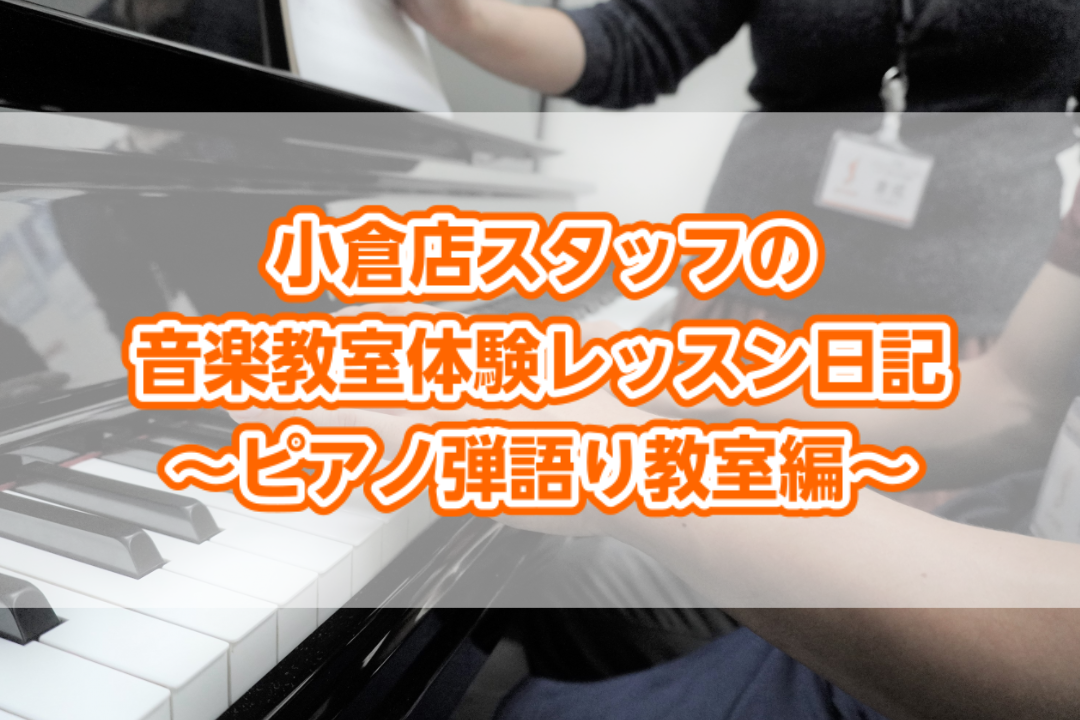 *小倉店スタッフの音楽教室体験レッスン日記]]～ピアノ弾語り教室編～ 当店で開講している音楽教室のレッスンを、スタッフが実際に体験受講してみました！]]音楽教室をお探しの方、体験レッスンを受けてみたいけれど一歩踏み出せないという方、]]まずはスタッフ体験レッスンレポートブログにて、実際のレッスンの様 […]