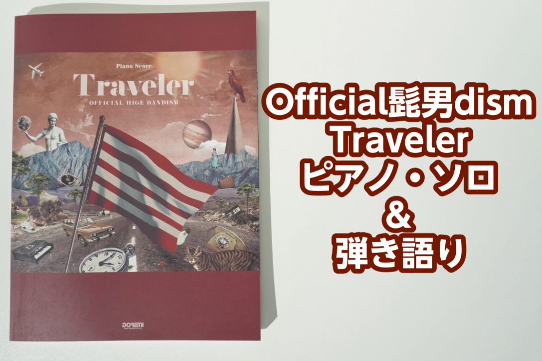 【ピアノ譜】Official髭男dism – Traveler ピアノ・ソロ＆弾き語りスコア入荷！！