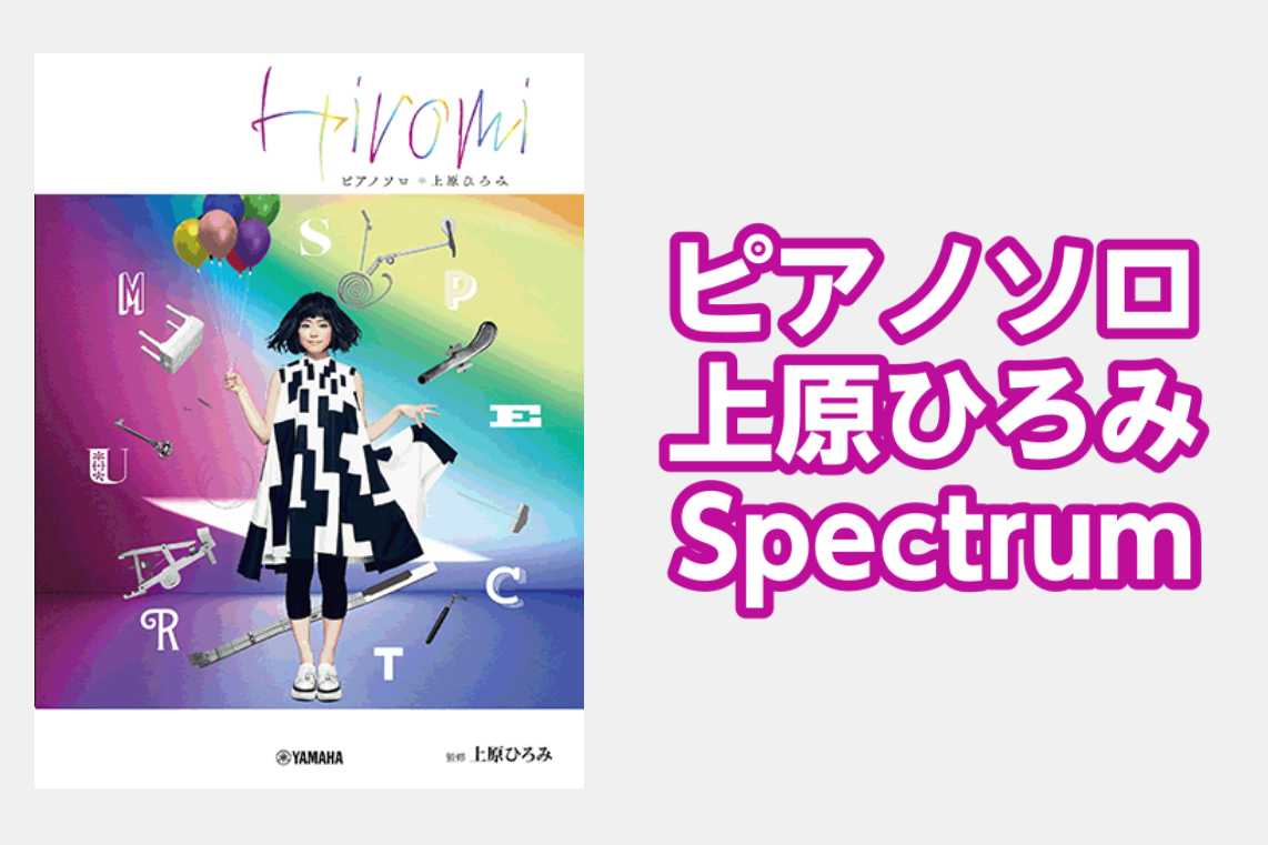 *ピアノソロ 上原ひろみ／Spectrum入荷！！ 世界を駆けるピアニスト=上原ひろみが贈る、10年ぶりのソロピアノ曲集。 新たなマイルストーンとなる一冊が完成しました！ **内容 多くのピアノ・ファンから反響があった前作『PLACE TO BE』の発刊から10年。世界中のファンがこの楽譜集を待ちわ […]