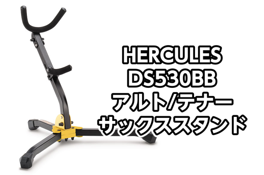 【サックススタンド】HERCULES(ハーキュレス) DS530BB アルト/テナーサックススタンド展示中