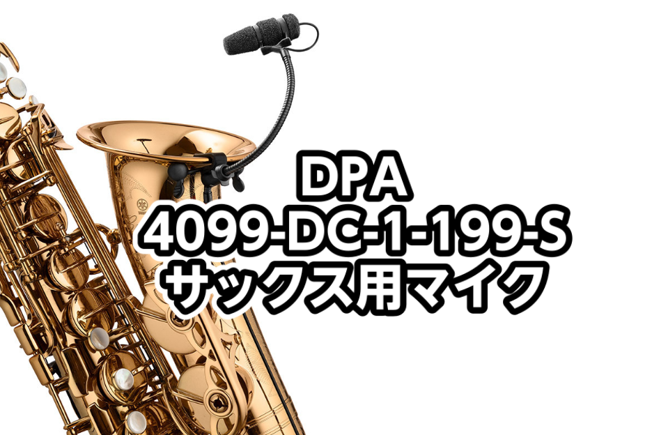 管楽器用マイク】DPA 4099-DC-1-199-S サックス用マイクセット展示中 