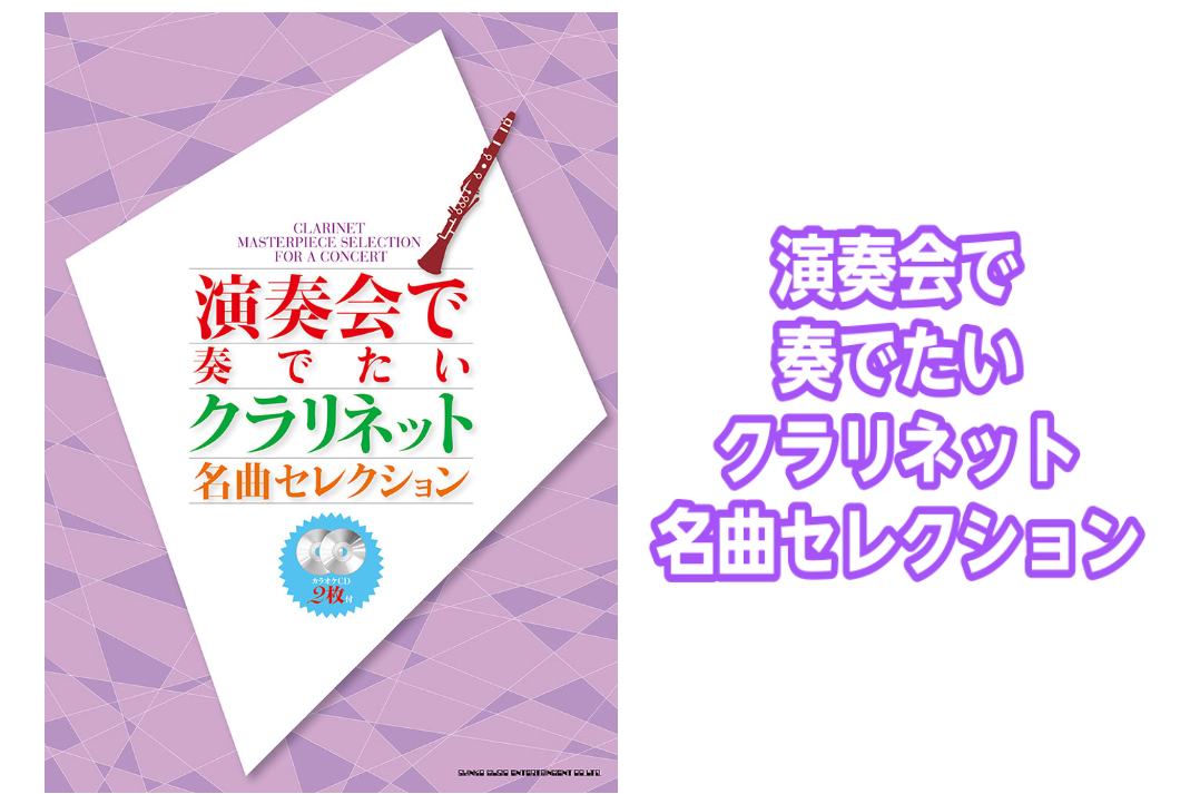 *演奏会で奏でたいクラリネット名曲セレクション(カラオケCD2枚付)入荷のご案内 演奏映えするクラシックやジャズ、映画音楽などの名曲を40曲セレクト。 演奏レパートリーを増やしたい方にオススメの一冊です。 コンサートや発表会で活用できるカラオケCD付きです。 |*タイトル|*ISBN|*販売価格(税 […]