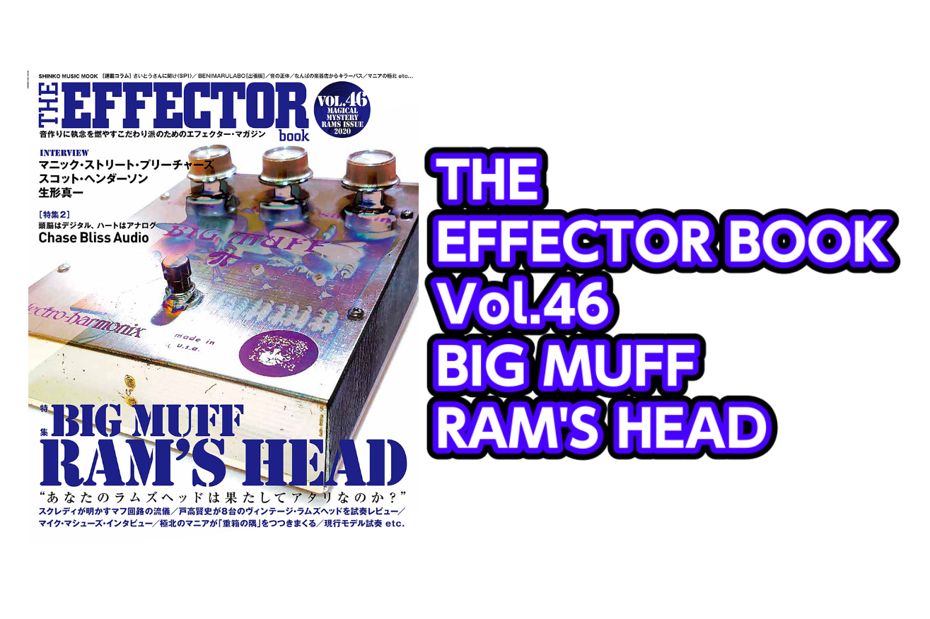 【音楽ムック】The EFFECTOR BOOK Vol.46 -BIG MUFF RAM’S HEAD-入荷のご案内