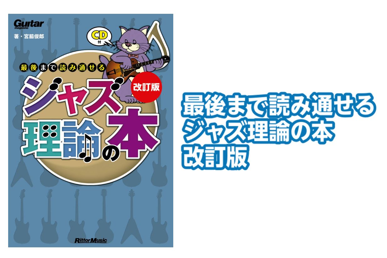 【教則本】最後まで読み通せるジャズ理論の本(改訂版)入荷！！【宮脇 俊郎氏(著)】