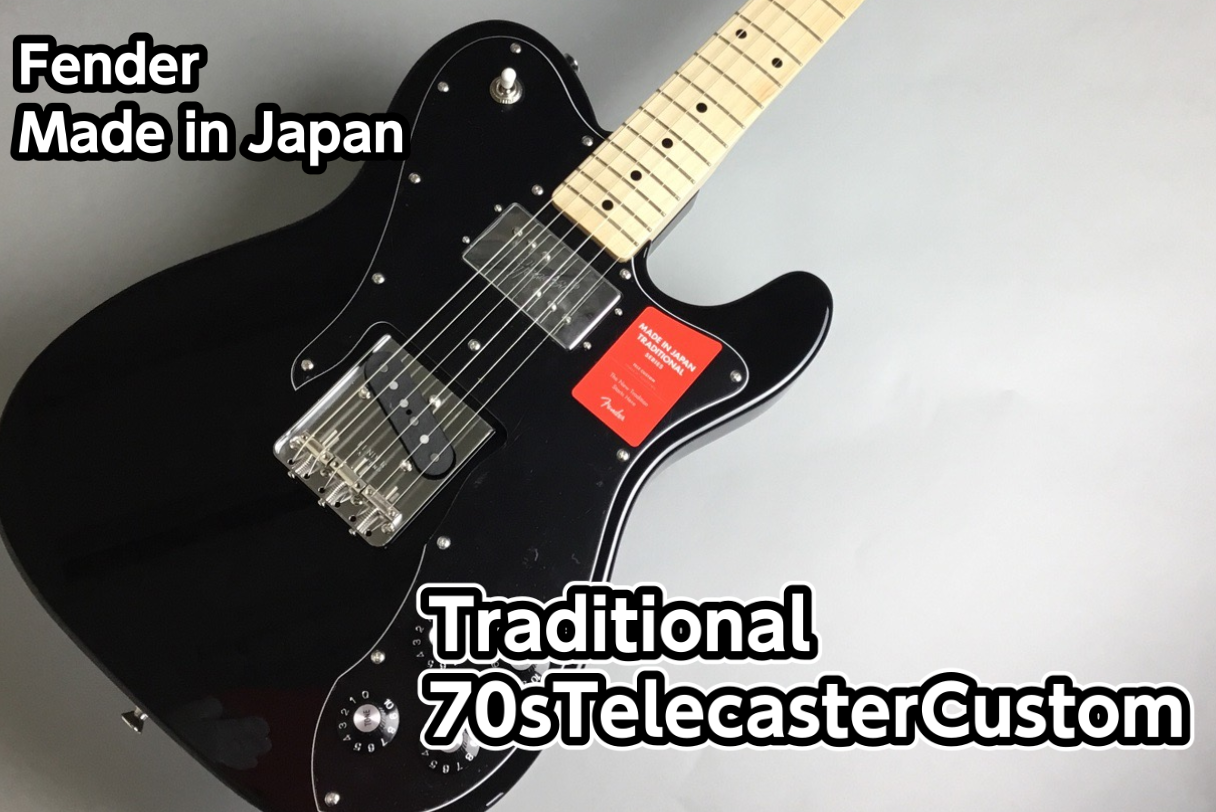 *Fender(フェンダー)Made in Japan Traditional 70s Telecaster Custom展示中！ **特徴 72 Telecaster Customをベースに開発されたTRADITIONAL 70S TELECASTER CUSTOMは、Telecasterシングル […]