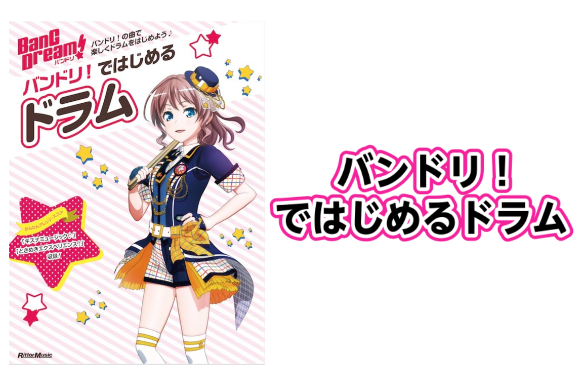 【教則本】バンドリ！ではじめるドラム入荷のご案内（Bang Dream!）