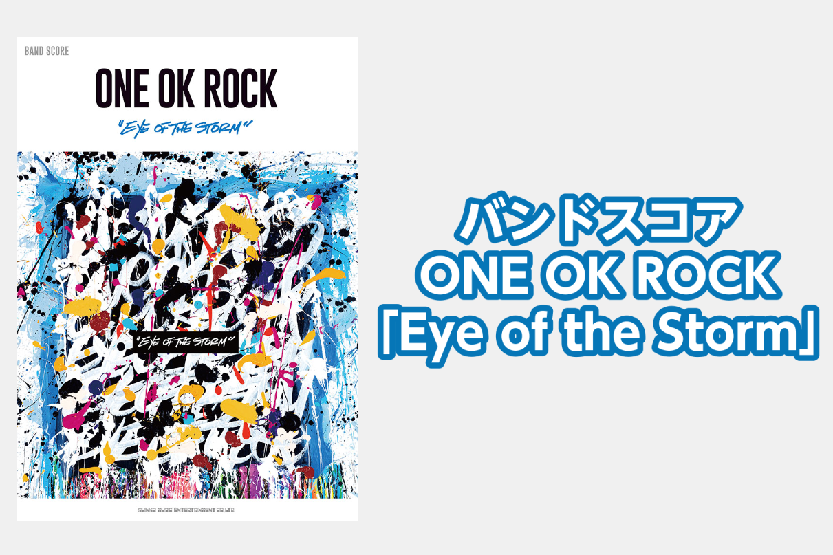 *バンド・スコア ONE OK ROCK「Eye of the Storm」入荷してます！ ONE OK ROCKの2年ぶりの最新アルバム、待望のバンド・スコアとして発売決定! CMで大きな話題となった「Change」「Stand Out Fit In」「Head High」、映画主題歌でもある「W […]