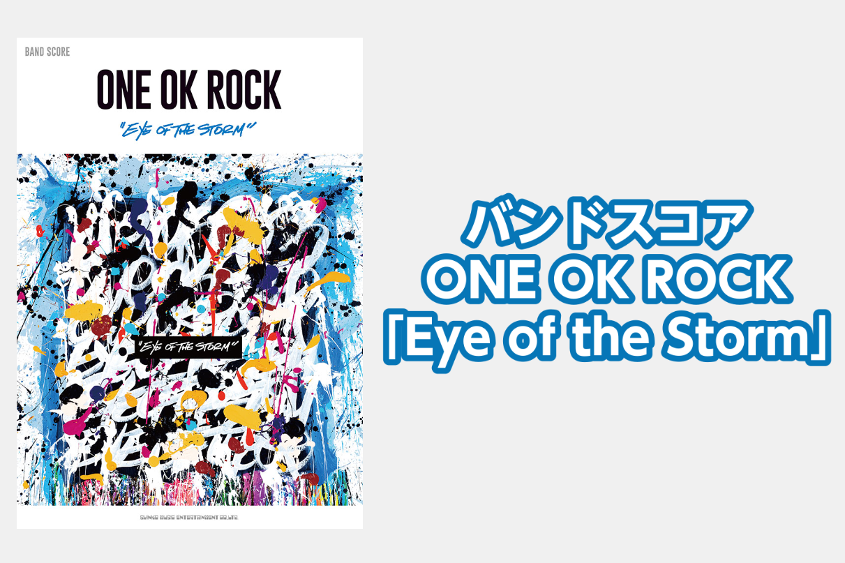 【バンドスコア】 ONE OK ROCK「Eye of the Storm」入荷してます！【ワンオク・スコア・楽譜】