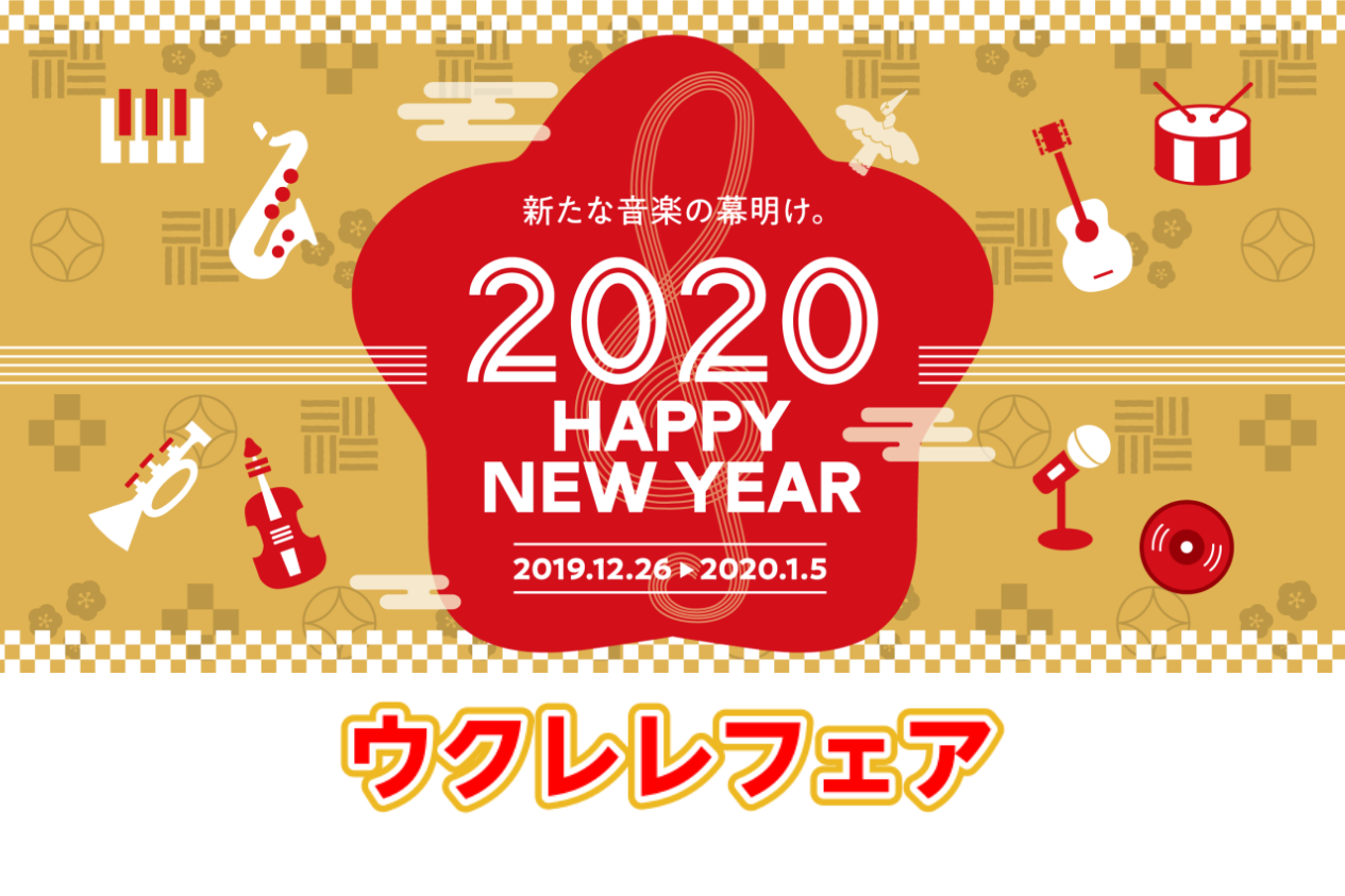 ===TOP=== *ウクレレ開催！2019年12月26日～2020年1月5日 年末年始にかけてお得なフェアを開催！！ 各種機関・数量限定！！ 是非お早めに足をお運びください！！ *お得なセット！ **Hanalei　HUK-10G 福コンビ ***セット内容 -ウクレレ -チューナー（Nux Nu […]