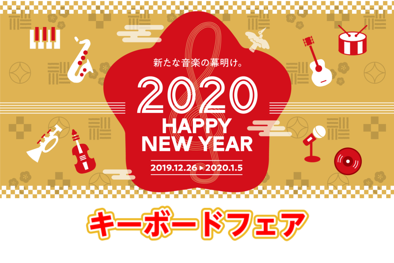 【初売り！】キーボードフェア開催！2019年12月26日～2020年1月5日【HAPPY NEW YEAR 2020・初売り情報】