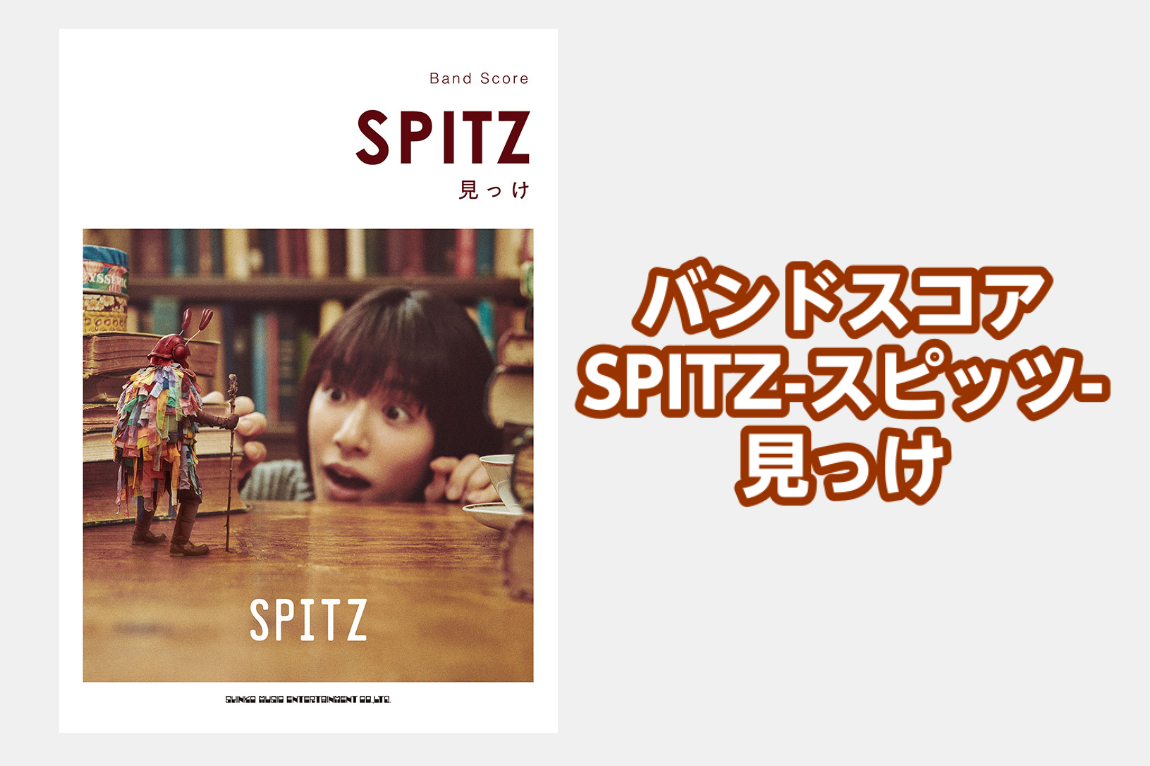 【バンドスコア】SPITZ-スピッツ-「見っけ」入荷のご案内【スピッツ・楽譜】