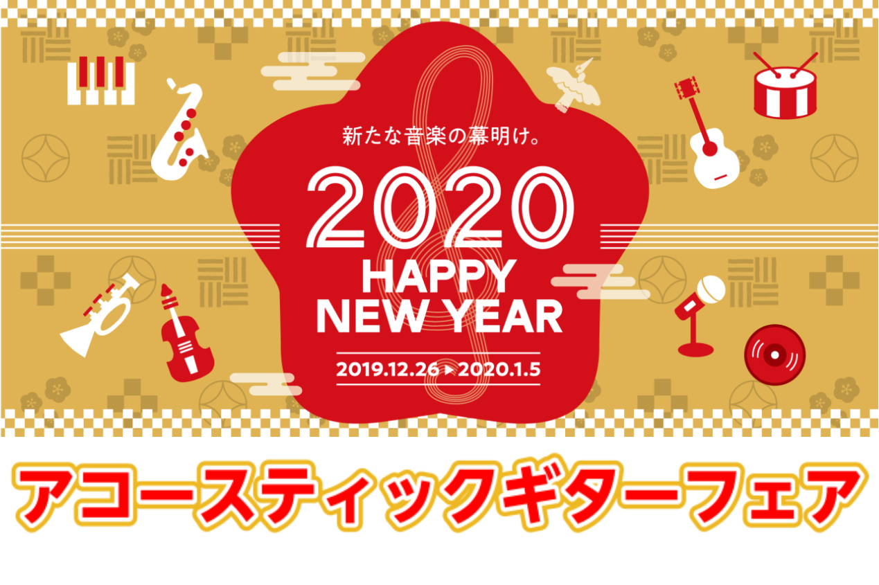 *アコースティックギターフェア開催！2019年12月26日～2020年1月5日 年末年始にかけてお得なフェアを開催！！ 各種機関・数量限定！！ 是非お早めに足をお運びください！！ *お得なセット！ **Legend FG-15 2020セット ※カラー:NAT、BS ***セット内容 -アコースティ […]