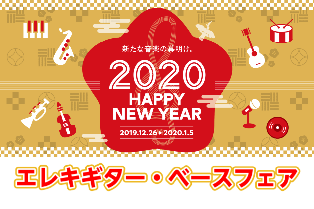 ===TOP=== *エレキギター・ベースフェア開催！2019年12月26日～2020年1月5日 年末年始にかけてお得なフェアを開催！！ 各種機関・数量限定！！ 是非お早めに足をお運びください！！ *お得なセット！ **Epiphone SG Special Iセット ※カラー:CH ***セット内 […]