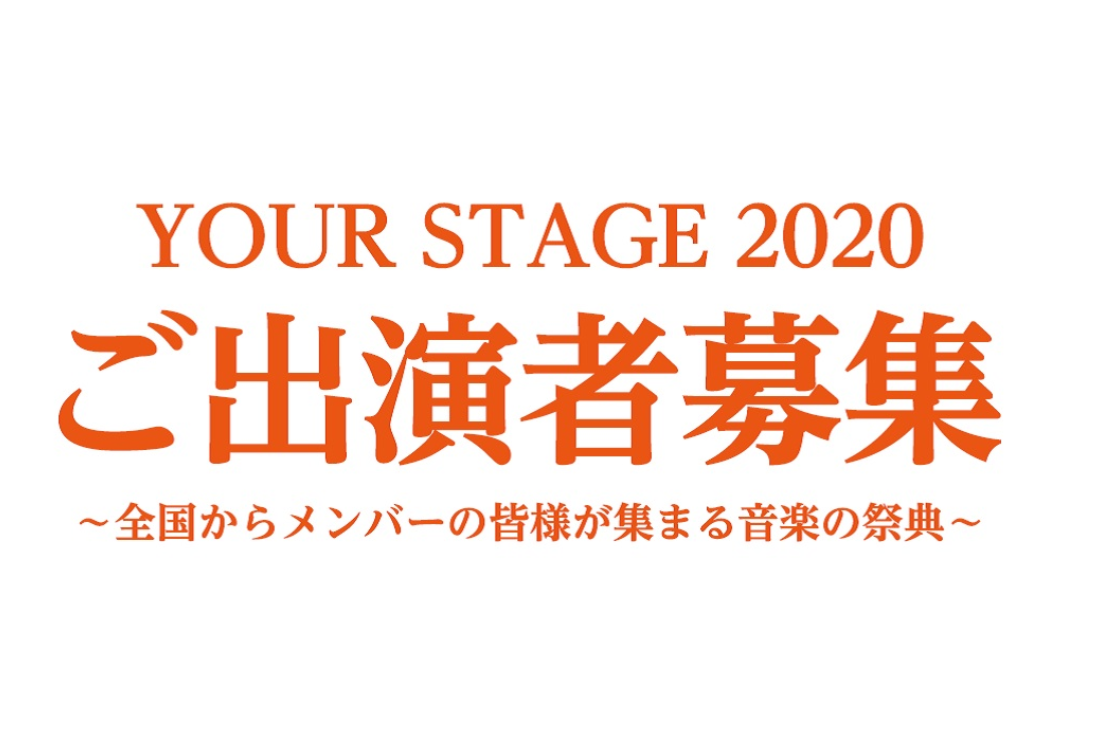 ===z=== *8/1(土) YOUR STAGE! 九州会場は中止となりました。 日頃より当社音楽教室のレッスンにお通い頂き、誠にありがとうございます。 標記の件、新型コロナウィルス感染収束までの見通しがまだ立たない状況を考慮し、2020年8月に開催を予定しておりました「YOUR STAGE 2 […]