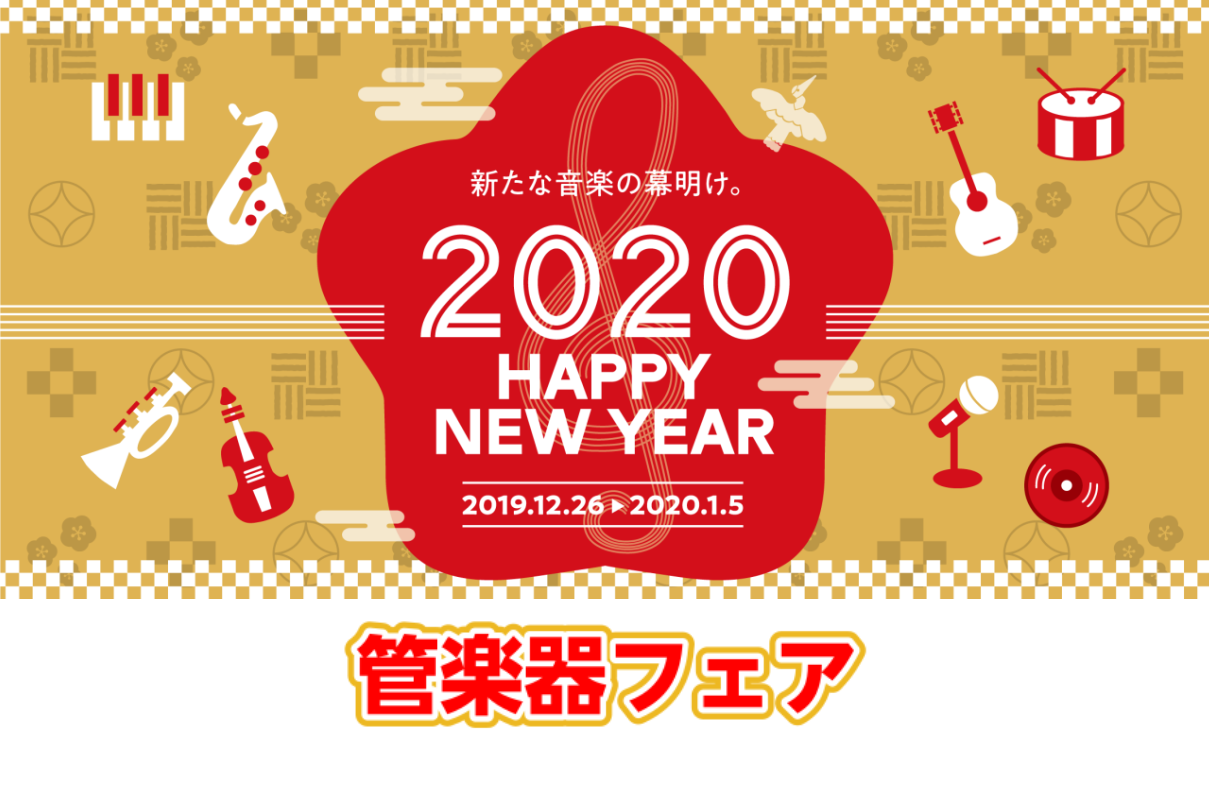 【初売り！】管楽器フェア開催！2019年12月26日～2020年1月5日【HAPPY NEW YEAR 2020・初売り情報】
