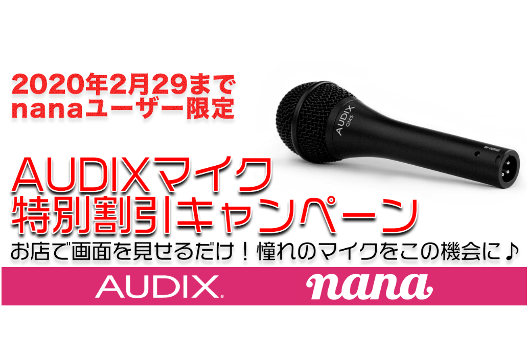 *AUDIX & NANA & 島村楽器 コラボキャンペーン開催中！ **音楽コラボアプリ「nana」ユーザー限定企画！ AUDIX(オーディックス)のマイクを10%OFFでゲットできる、割引キャンペーンがスタート！ nanaのモニター募集で大好評だった、憧れのマイクをこの機会に手に入れよう！ ** […]