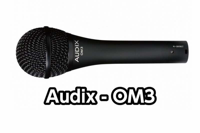 マイク】Audix(オーディックス) – OM3展示中！！【ボーカルマイク 