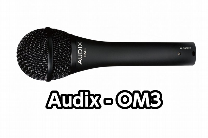 【マイク】Audix(オーディックス) – OM3展示中！！【ボーカルマイク】