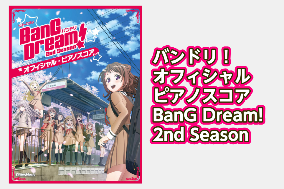 【ピアノスコア】バンドリ！ オフィシャル・ピアノスコア　BanG Dream! 2nd Season入荷！【Poppin’Party、Pastel＊Palettes、Roselia、RAISE A SUILEN】