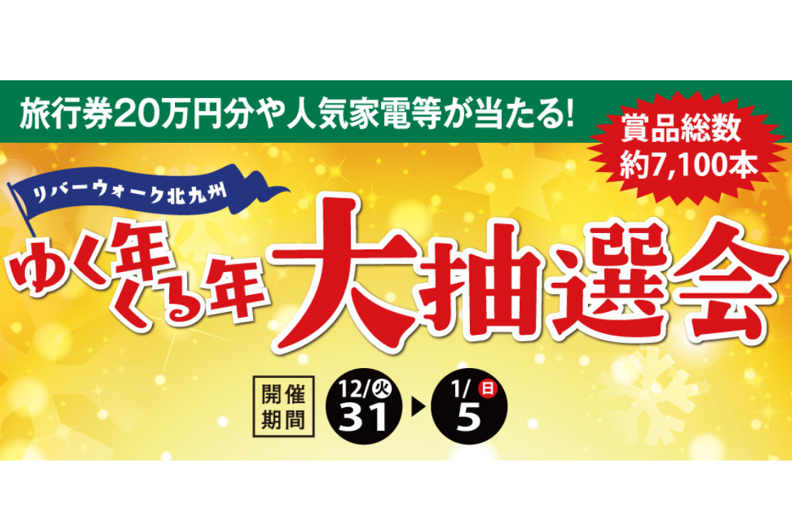 **リバーウォーク特別企画 12/31(火)〜1/5(日)　ゆくとしくるとし大抽選会！開催 毎年恒例！！リバーウォーク特別企画！！ 今年一年の感謝の気持ちを込めて、豪華景品が当たる「ゆくとしくるとし大抽選会」を開催☆20万円の旅行券や人気家電など抽選で約7,100名に賞品が当たります。期間中、お買い […]