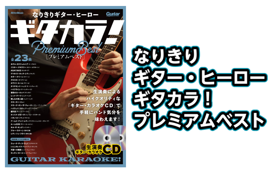 *なりきりギター・ヒーロー ギタカラ！ プレミアムベスト展示のご案内 **内容 高音質な生演奏をバックにギター・カラオケを楽しもう！ 自宅で手軽にギター・カラオケを楽しめる『ギタカラ！』シリーズのベスト版が登場！ 往年のロック名曲を中心に、ギタリストなら誰もが弾きたくなる選りすぐりの23曲を楽譜掲載 […]