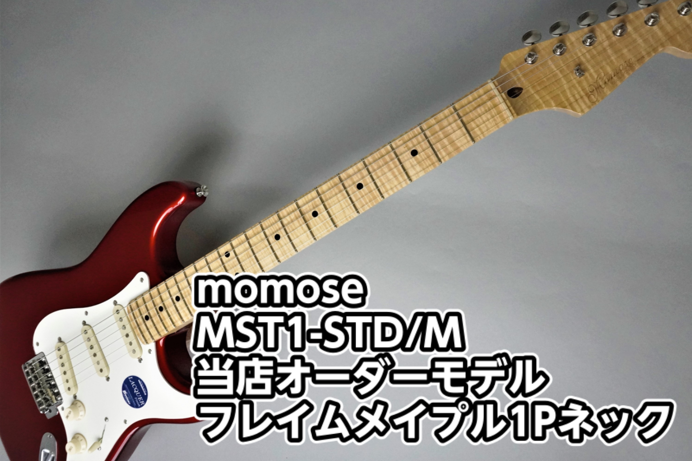 【エレキギター】momose (モモセ)MST1-STD/M/ 小倉店オーダーモデル【フレイムメイプル1Pネック】入荷のご案内