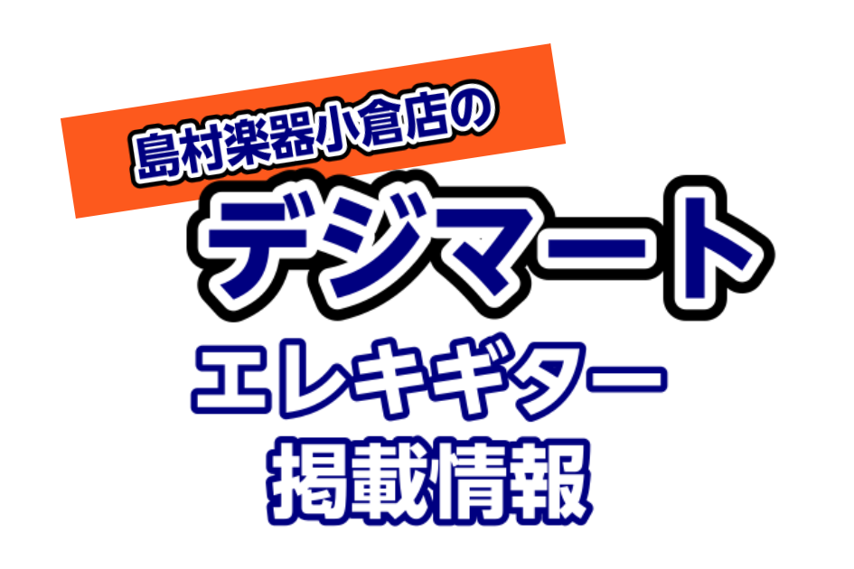 ===top=== *【島村楽器小倉店】デジマート掲載情報 デジマートに掲載している小倉店の楽器をコチラのページでご紹介！ 当店限定商品でもデジマートに掲載していればどなたでもご購入頂けます！ 是非コチラのページから気になる商品ページへアクセスしてみてください！ *掲載商品一覧 -[#001:tit […]