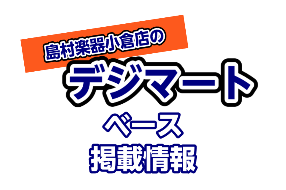 ===top=== *【島村楽器小倉店】デジマート掲載情報 デジマートに掲載している小倉店のベースをコチラのページでご紹介！ 当店限定商品でもデジマートに掲載していればどなたでもご購入頂けます！ 是非コチラのページから気になる商品ページへアクセスしてみてください！ *掲載商品一覧 -[#001:ti […]